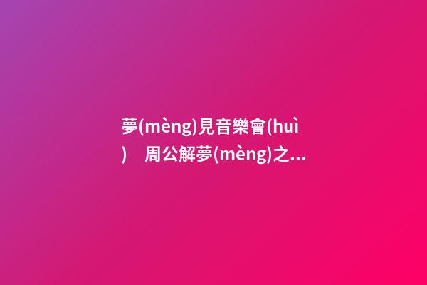 夢(mèng)見音樂會(huì)　周公解夢(mèng)之夢(mèng)到音樂會(huì)